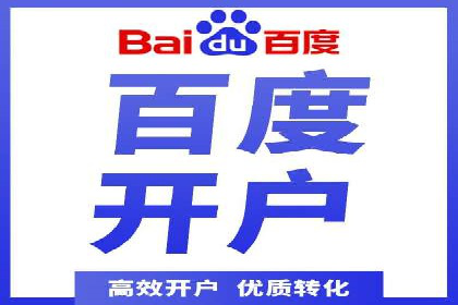 百度信息流开户流程解析